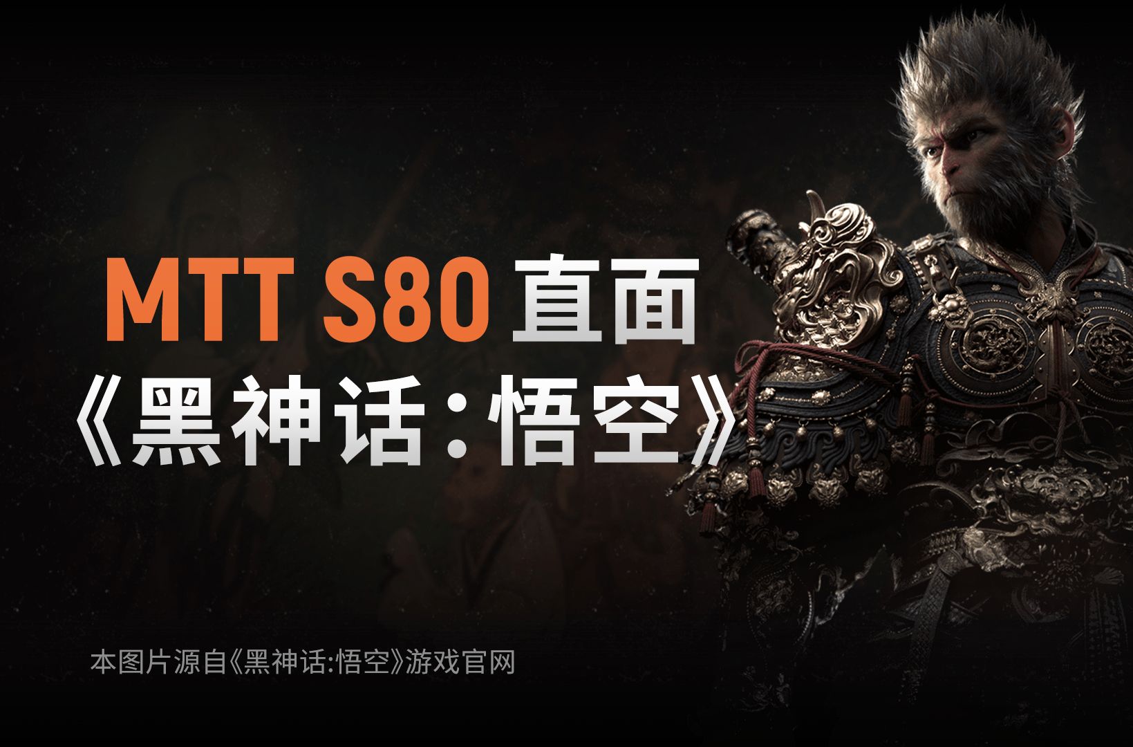 【MTT S80】 用中国显卡玩黑神话悟空,敬请期待!
