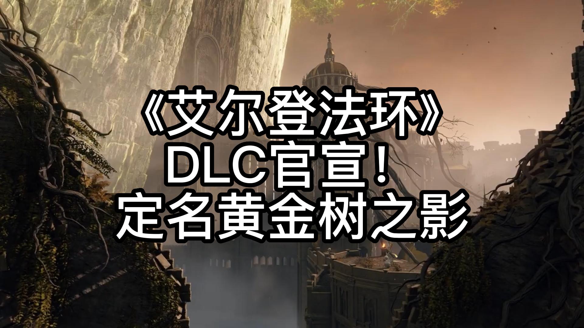 《艾爾登法環》dlc官宣!定名黃金樹之影