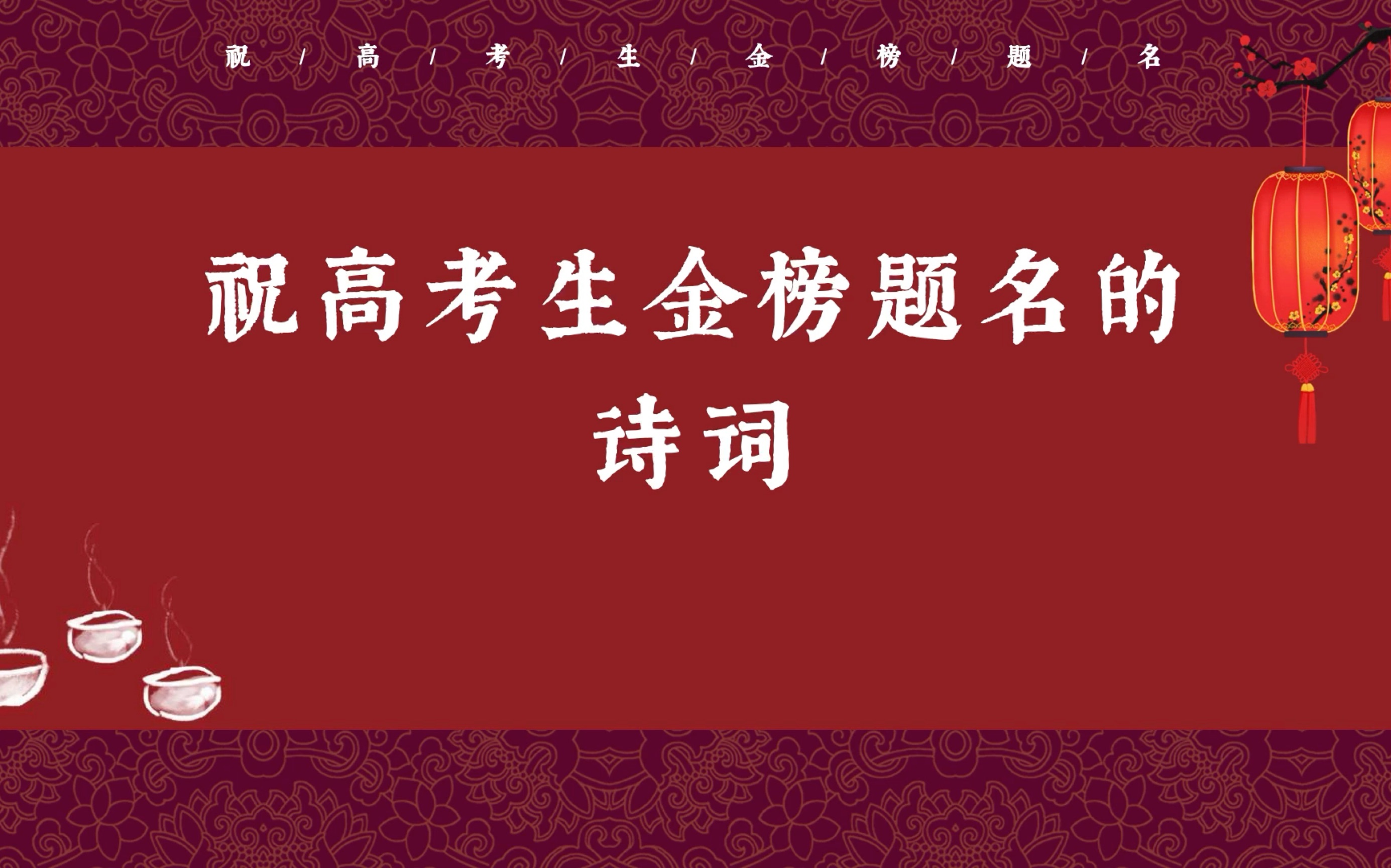 [图]知汝十年磨一剑，一朝飞出虹云端｜祝高三考生金榜题名