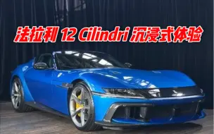 Download Video: 法拉利 12 Cilindri 沉浸式体验