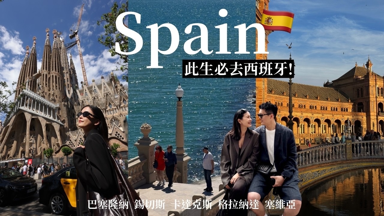 黄小米Mii｜2026西班牙自由行全攻略 不做功课看这支！巴塞隆纳精华、隐藏版秘境与南部绝美小镇一次搞定