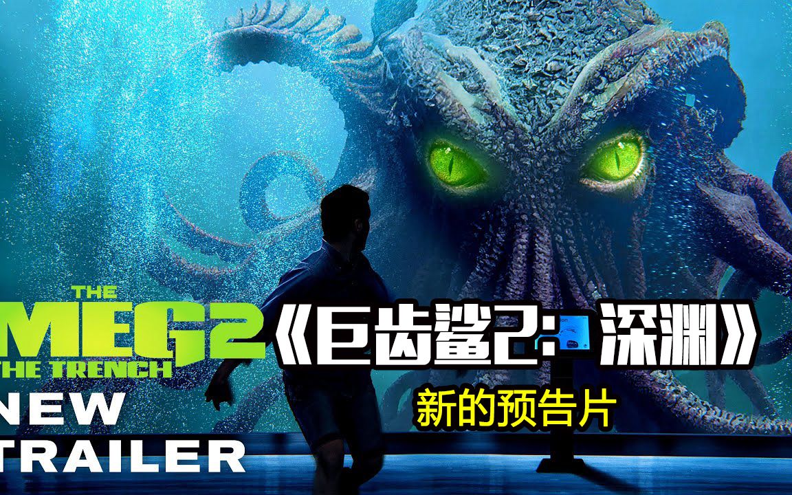 巨齿鲨2:深渊 新的预告