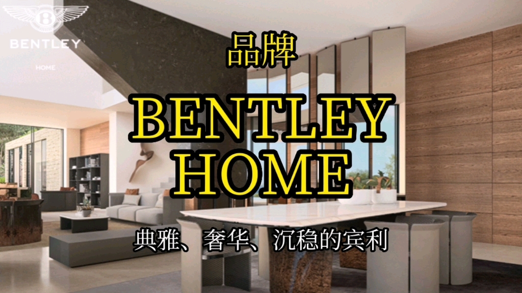 第5集丨BENTLEY HOME 宾利家具跨界打造典雅、奢华、沉稳又不失活力的家具品牌哔哩哔哩bilibili