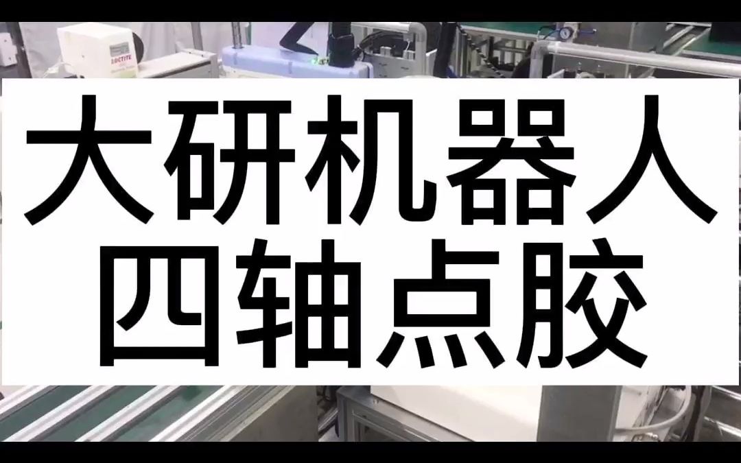 四轴点胶设备,东莞四轴点胶机器人,东莞四轴点胶机械手,东莞四轴点胶公司,东莞点胶机,东莞点胶机器人,东莞点胶自动化,东莞自动化点胶设备哔...