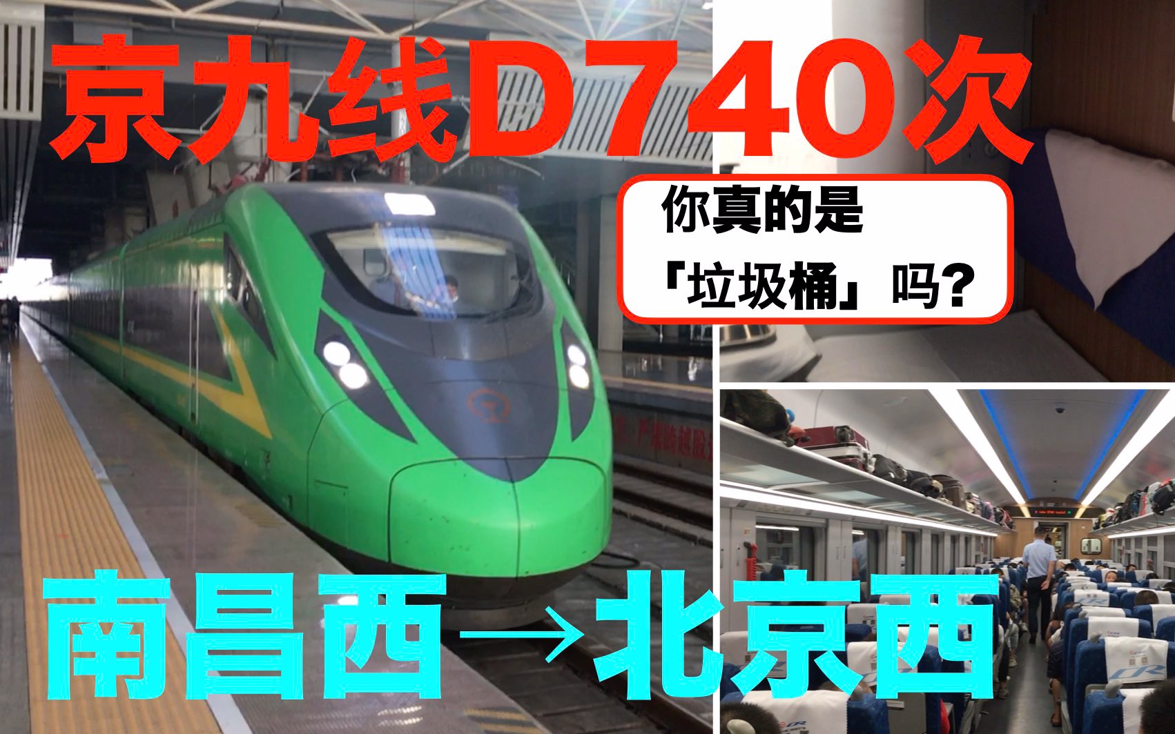 【中国铁路】京九线D740次 南昌西→北京西【CR200J;你真的是垃圾桶吗?】哔哩哔哩bilibili