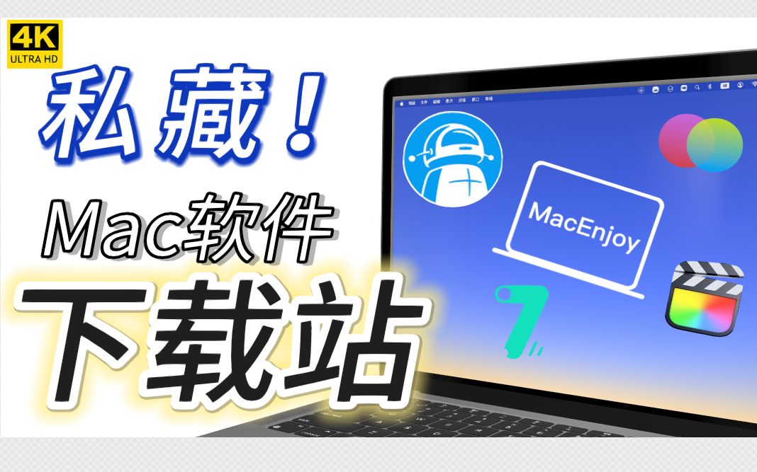 【全部白嫖】2023年5个Mac用户必收藏的资源/素材/软件下载网站,告别软件荒!哔哩哔哩bilibili