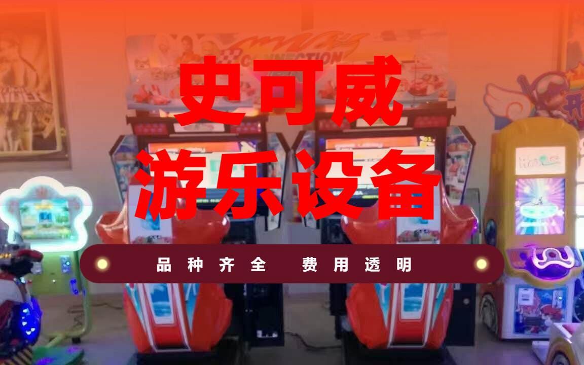 儿童游乐场设备大概多少钱哔哩哔哩bilibili