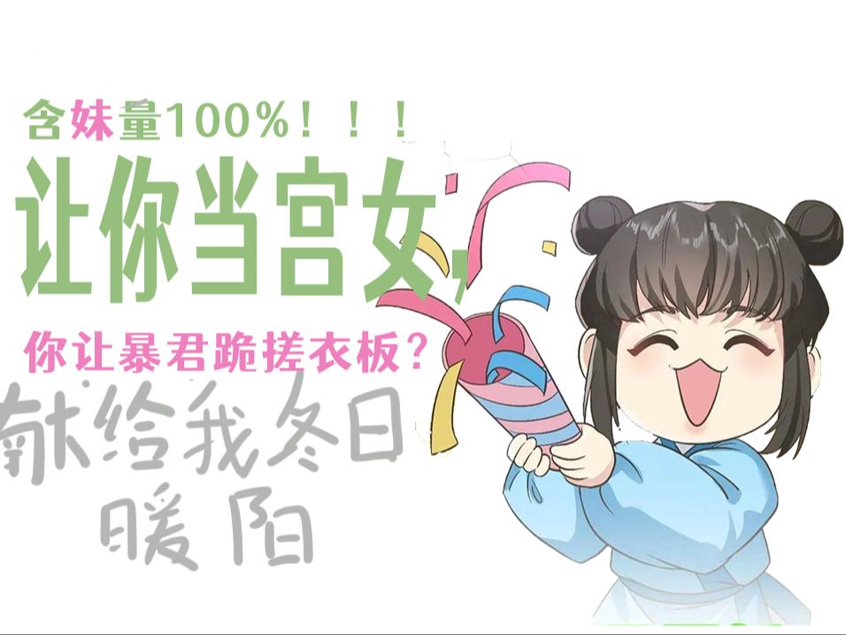 让你当宫女,你让暴君跪搓衣板?哔哩哔哩bilibili