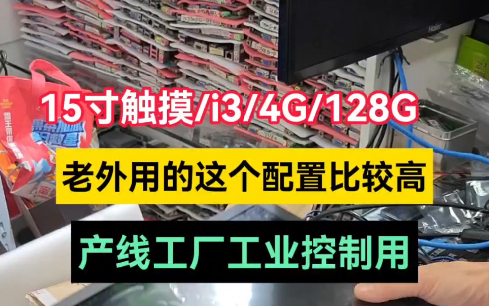 老外用的机器配置蛮高的,产线工厂控制用的15寸电容触摸一体机哔哩哔哩bilibili