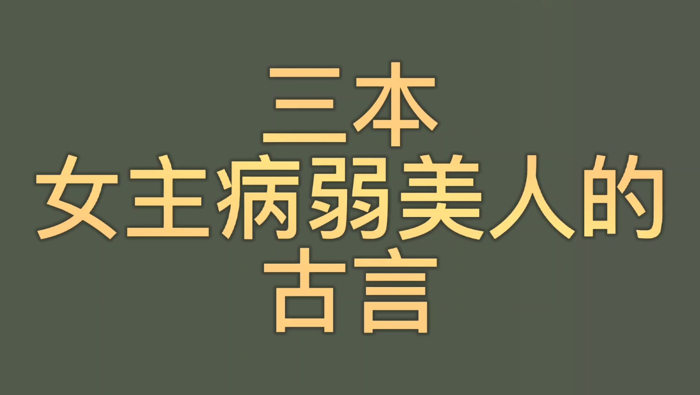 [图]【bg推文病弱美人女主古言】三本女主病弱的古言