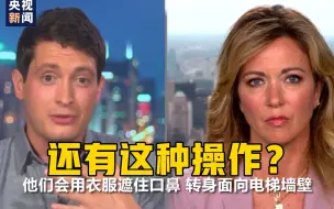 听到北京防疫举措，CNN主播一脸疑惑，边听边摇头