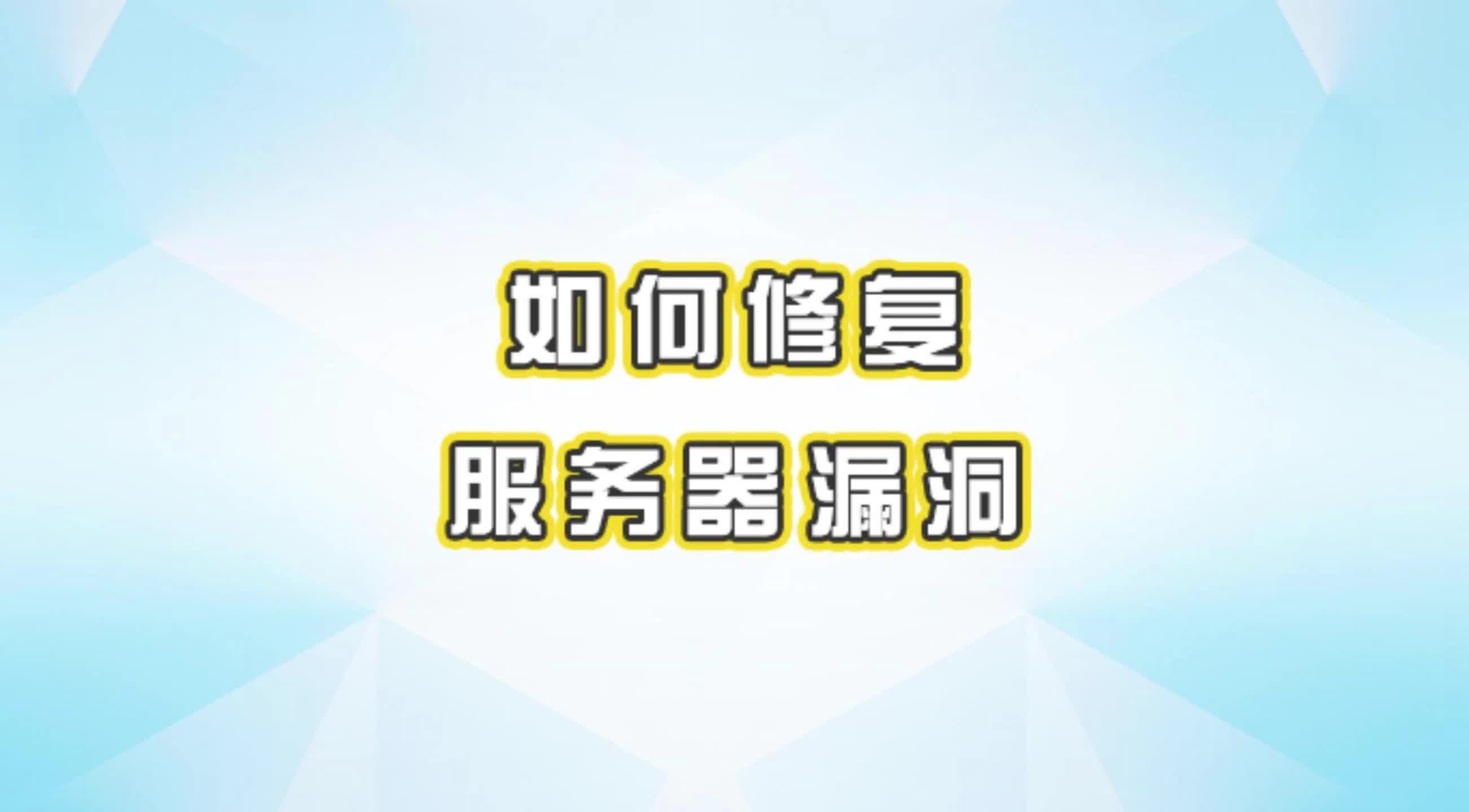 你知道如何修复服务器漏洞吗?#互联网#软件开发#服务器漏洞哔哩哔哩bilibili