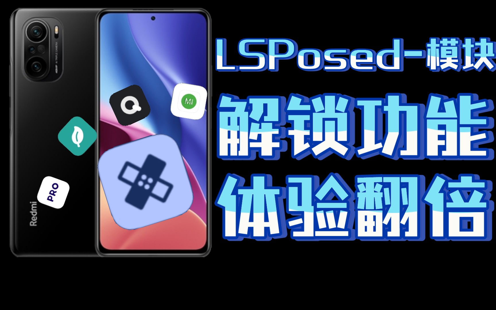 【LSP模块】MIUI基带增强,核心破解,QQ优化,广告删除,功能解锁哔哩哔哩bilibili