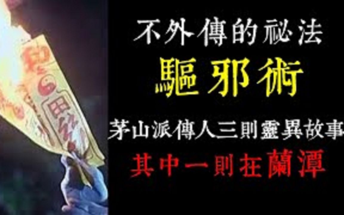 [图]【老王说】不外传的祕法-驱邪术茅山派传人三则真实灵异故事其中一则在嘉义兰潭｜灵幻先生#3