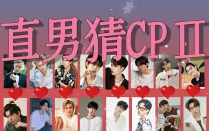 Download Video: 【圈圈】直男猜CP挑战2.0：顿悟了，离谱也是一种能力