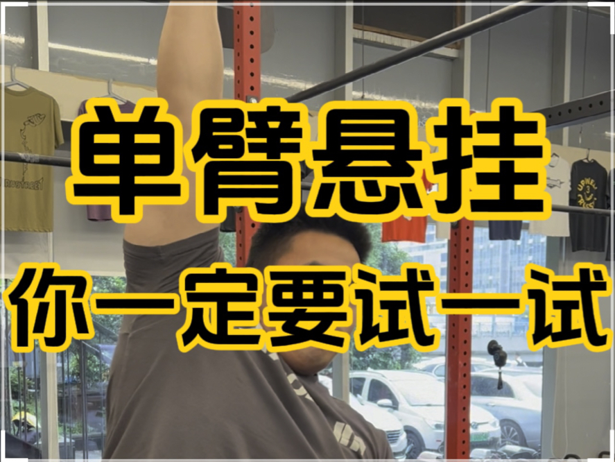 【尝试悬挂】悬挂类动作非常的好用,激活背部神经,增强握力,总之背部训练练这个非常的有必要#悬挂训练 #宁波阿七 #引体向上 #量化健身哔哩哔哩...