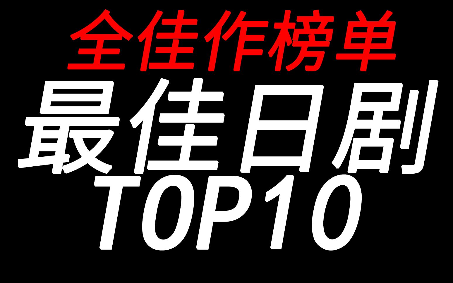 【盘点】真正的巅峰对决!最佳日剧TOP10!哔哩哔哩bilibili