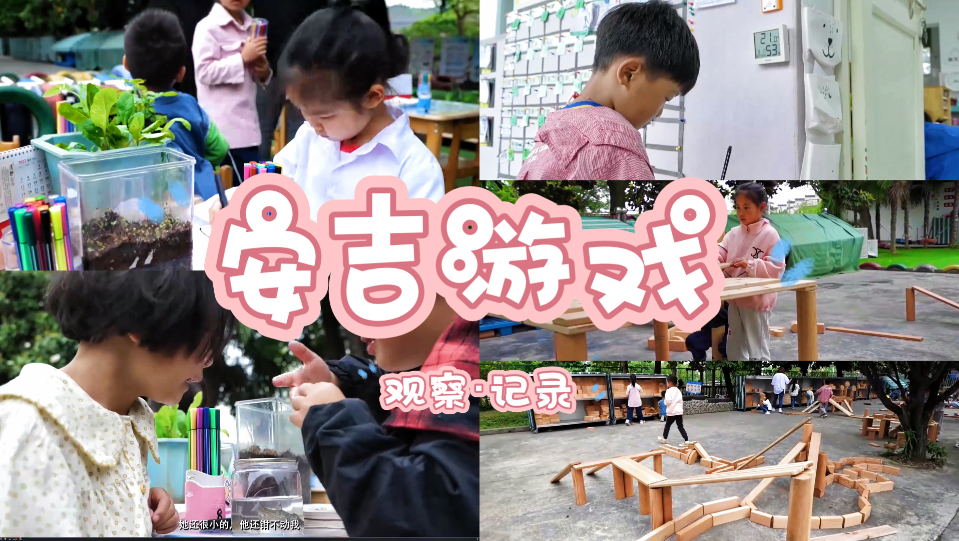 [图]【学前教育讲座】安吉游戏全流程之① 半日活动观察&记录环节 玩游戏学安吉