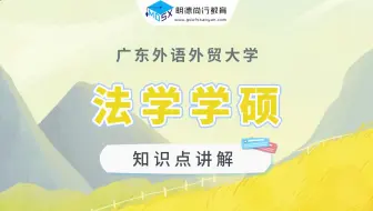 【每周一讲】法学学硕考研知识点之宪法学考情分析
