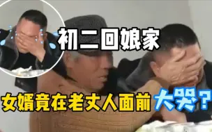 Download Video: 女婿在老丈人面前大哭，是受了什么委屈呢？