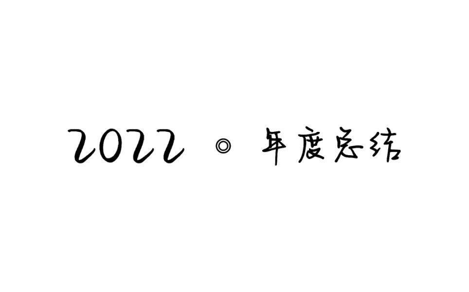 [图]2022年度总结丨初三-高一