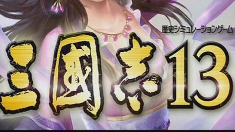 三國志13 Ps4 三国志13 霓虹试玩实况 7p 1 3