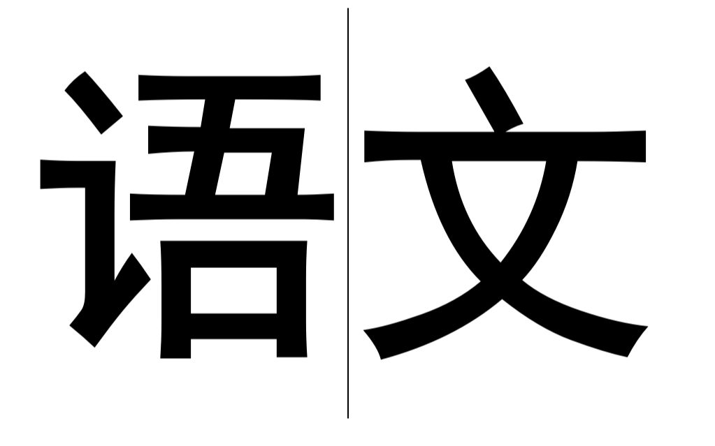 高中语文必修四《拿来主义》第一课时哔哩哔哩bilibili