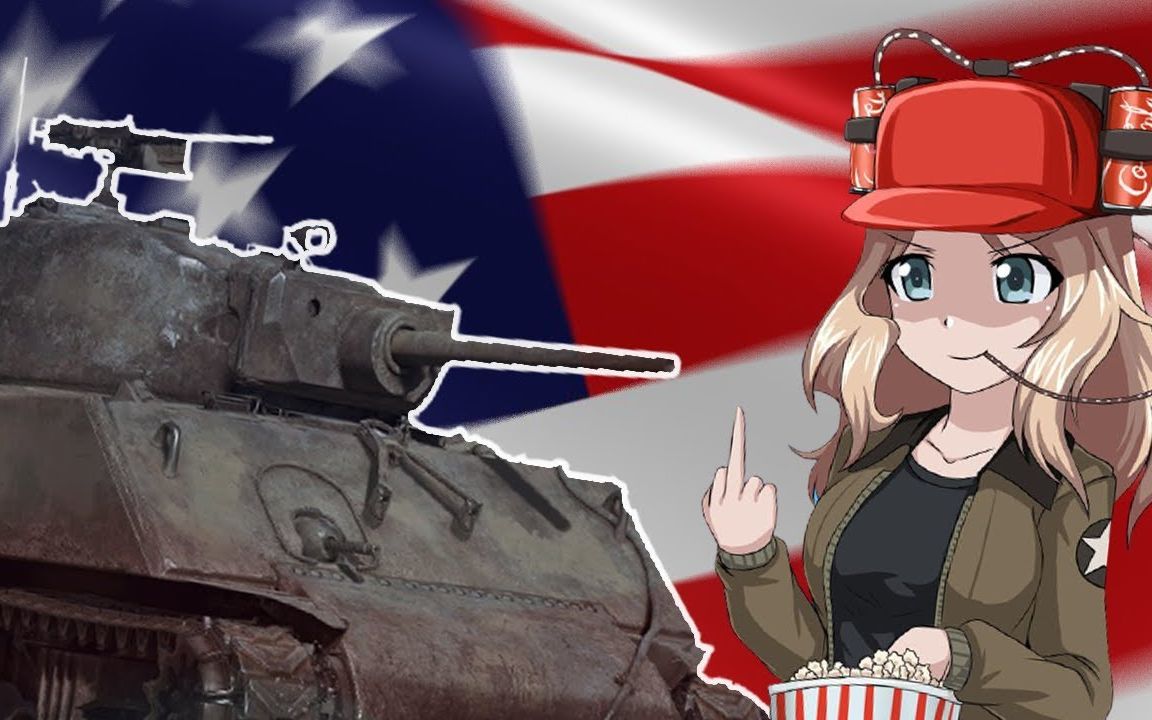 【战争雷霆】谢尔曼酱爆游戏体验