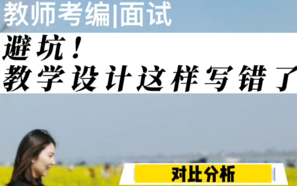 避雷!新课标导向下的教学目标这样写错了!对比两个设计,细节中见出理念差异.哔哩哔哩bilibili