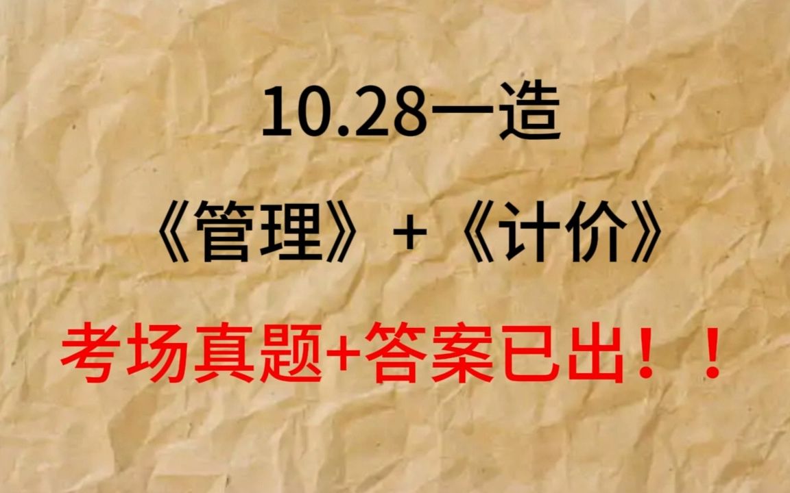 快来对答案!2023一级造价师《管理》+《计价》考场真题及答案解析已出!!哔哩哔哩bilibili