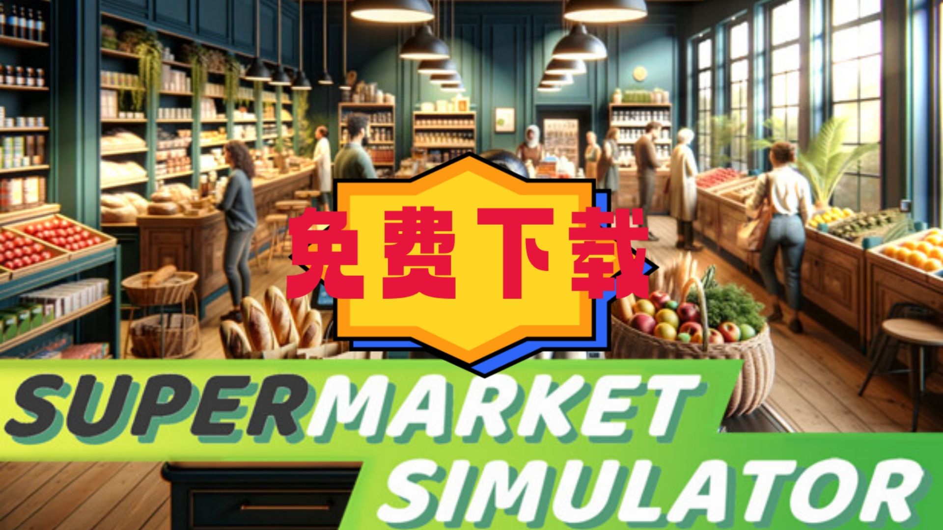 [图]【已升级到最新】超市模拟器 Supermarket Simulator 中文 【免费下载】