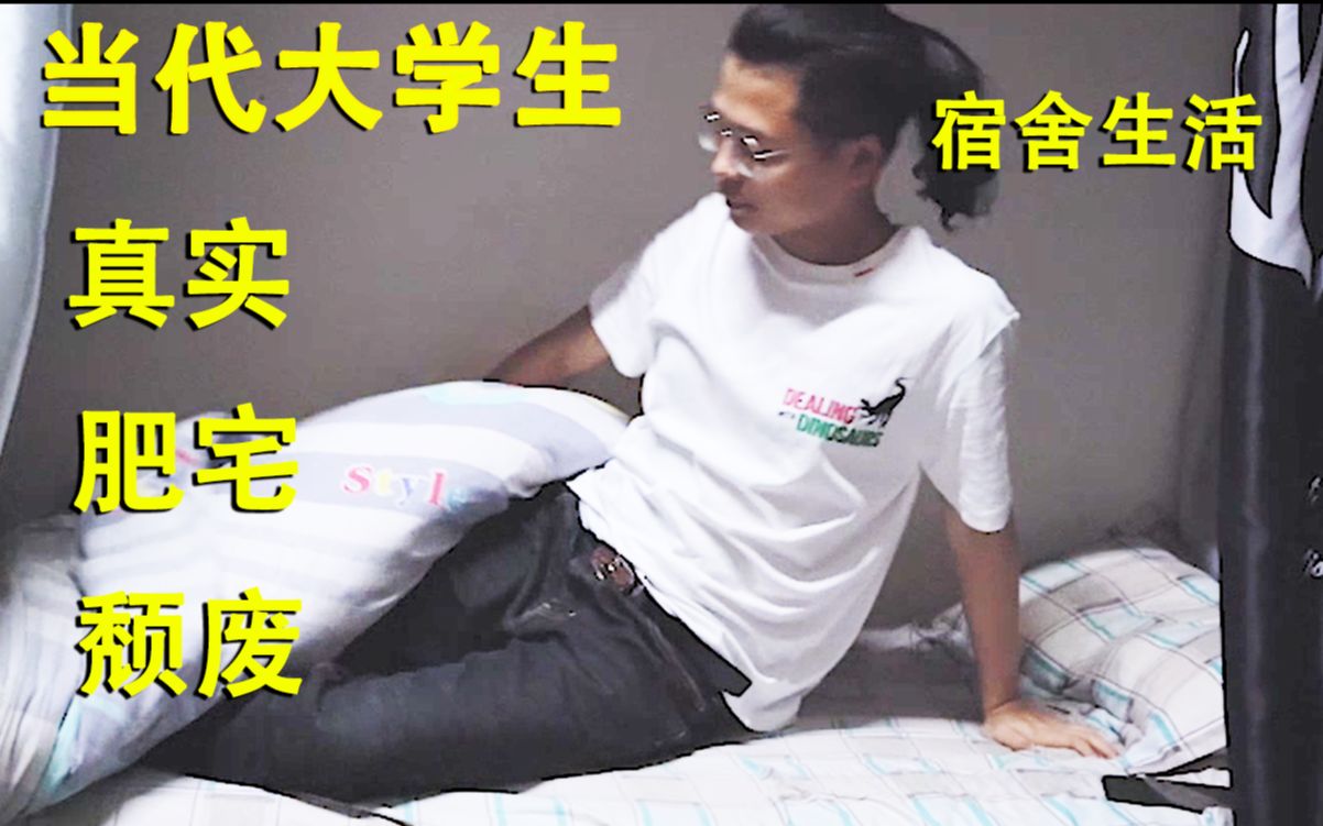 真實警告當代大學生真實頹廢的一天內容可能感到被偷窺生活