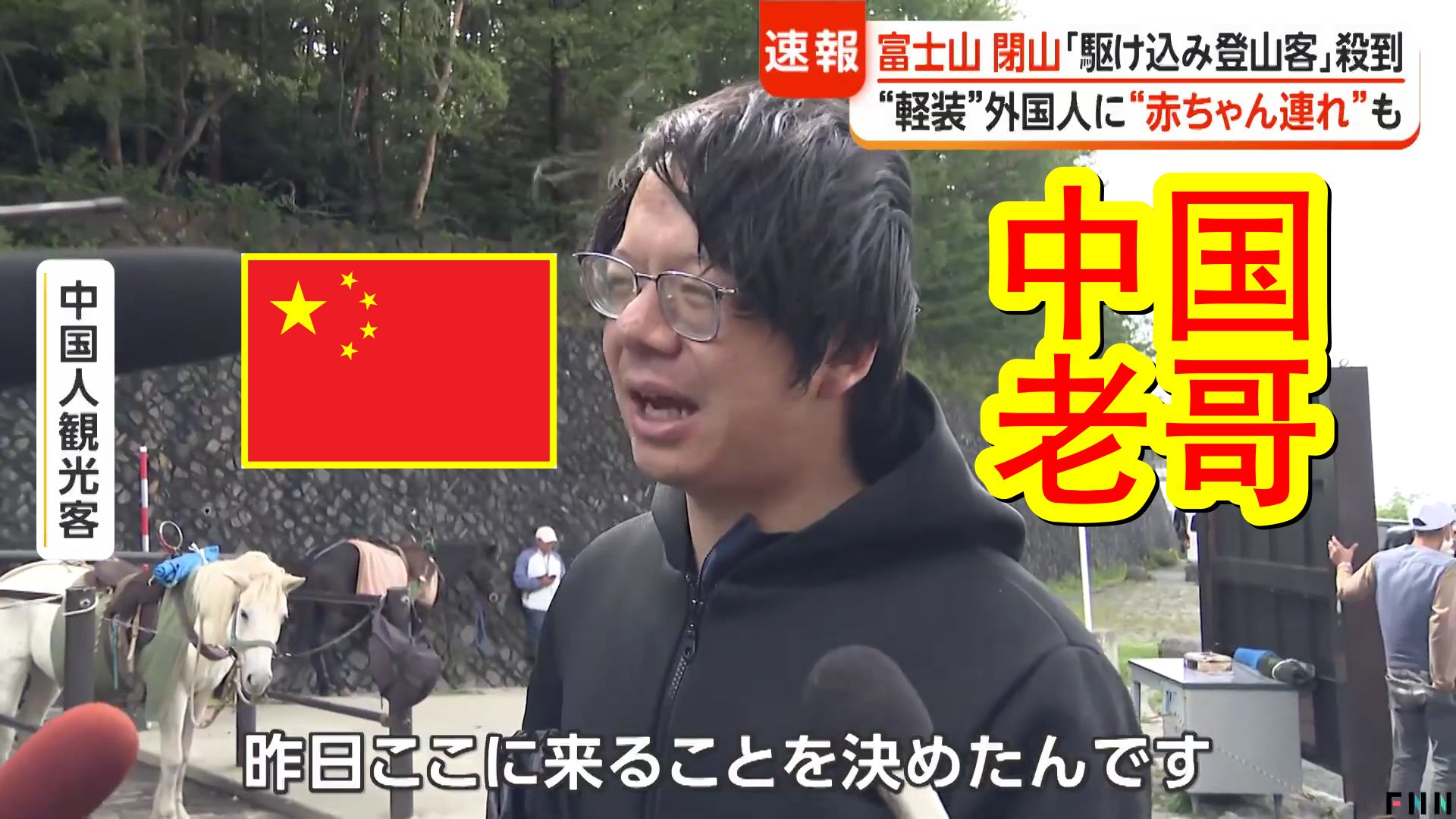 中国老哥企图登富士山惨遭劝退。日本富士山登山季正式结束，游客们纷纷赶时间抢登富士山。