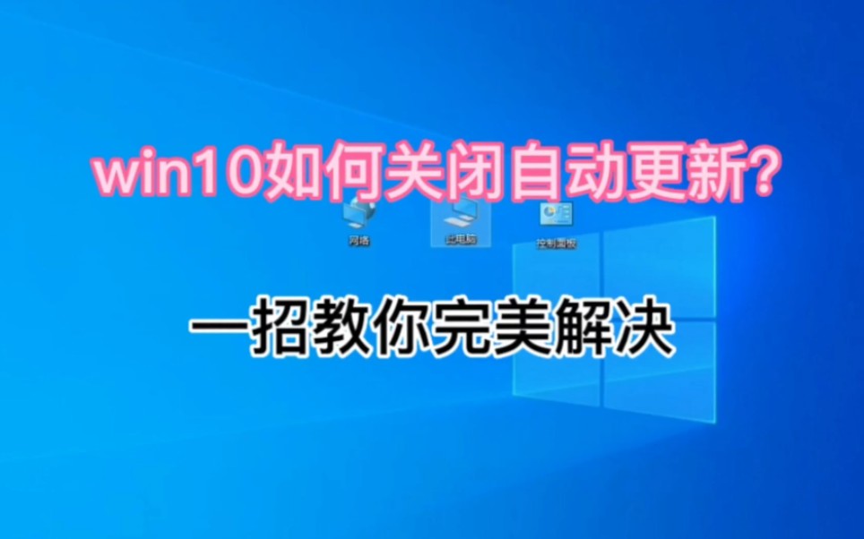 win10如何永久关闭自动更新,今天一招教你完美解决.哔哩哔哩bilibili