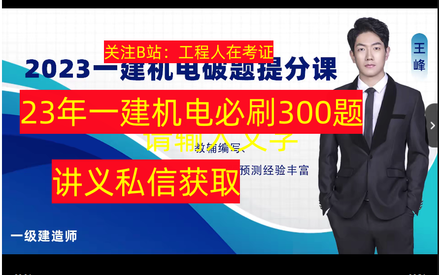 [图]【持续更新】2023年一建机电-必刷300题-王峰【有讲义】必刷300题