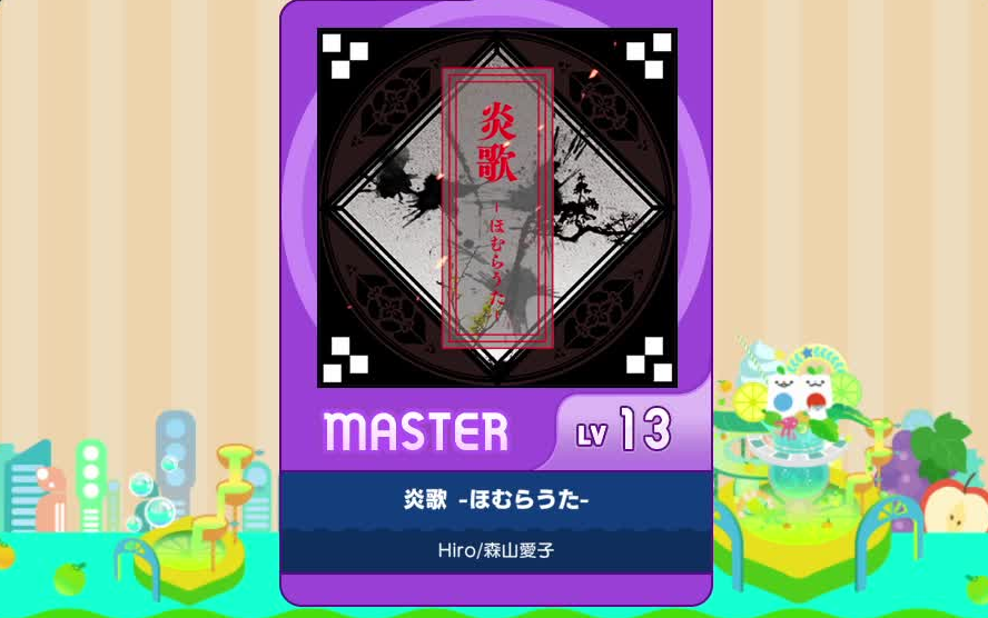 [图]【谱面确认】【MAIMAI DX】【炎歌 -ほむらうた-】 Master 13