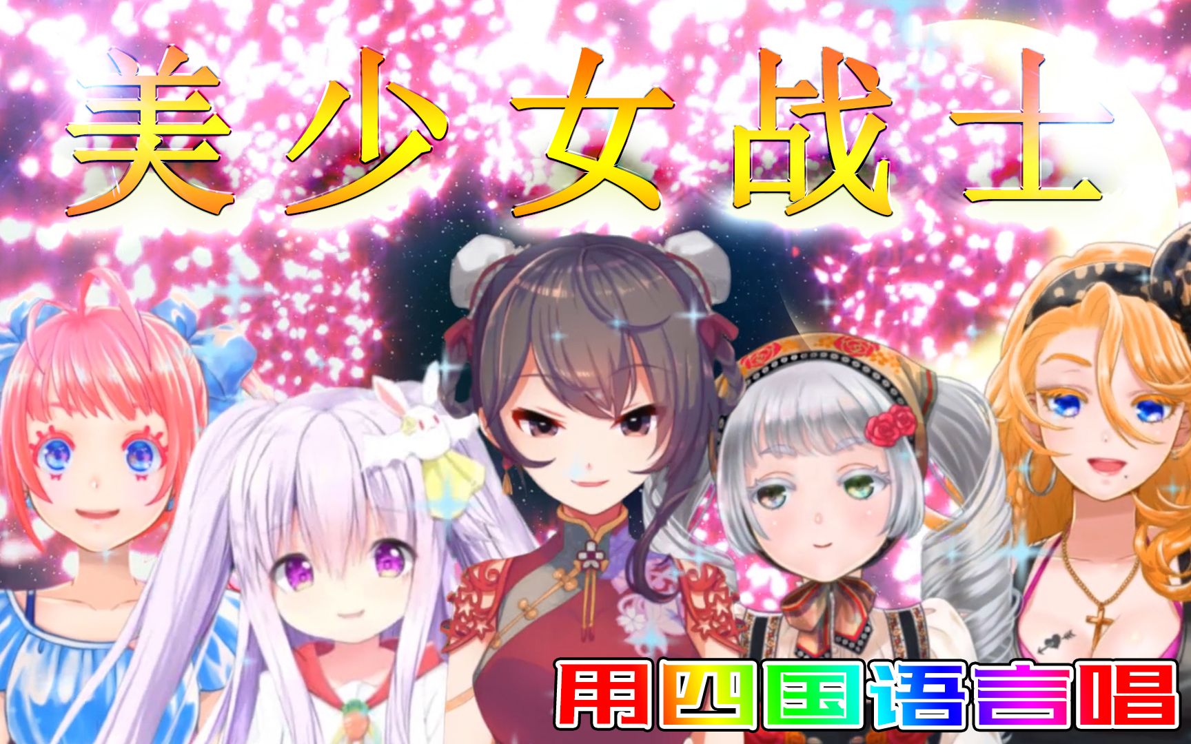 【WINKS】美少女战士op四国语言演唱哔哩哔哩bilibili