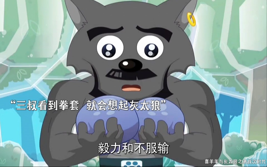 这沸羊羊拳套好像是有加成的吧,这不耍赖吗