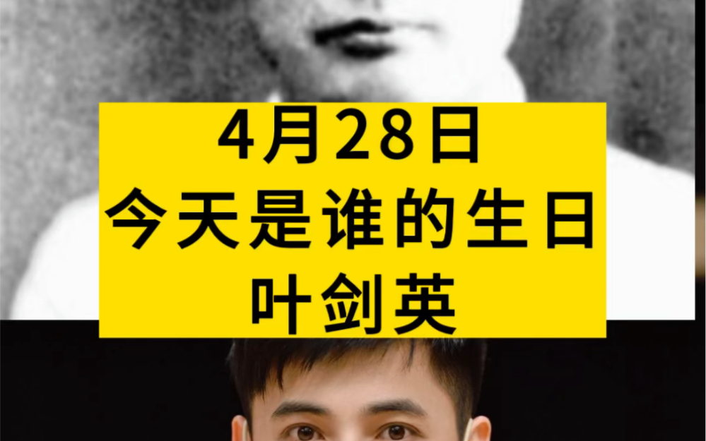 今天是叶剑英元帅诞辰126周年,他是中国人民解放军的缔造者之一 ,戎马一生,为新中国的成立立下了汗马功劳哔哩哔哩bilibili