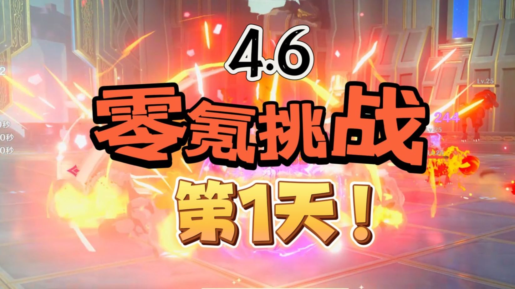 [图]【原神4.6】零氪挑战第1天！开局两大开荒战神？