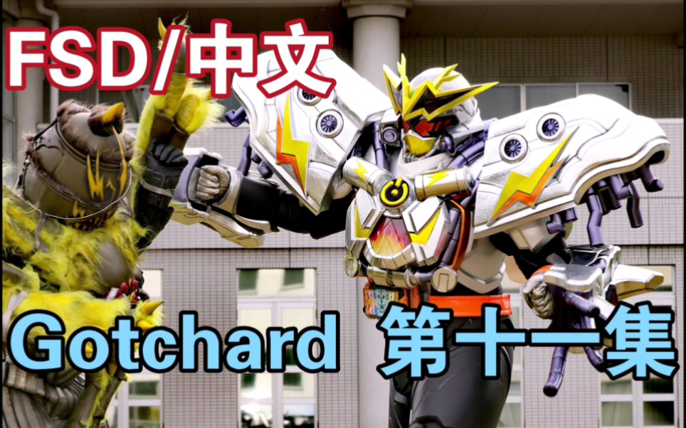 熟肉【fsd字幕组】假面骑士歌查德02第十一集 p1