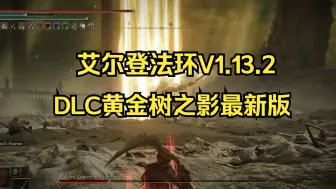 Download Video: 白嫖！艾尔登法环 v1.13.2+风灵月影+升级补丁+完美存档！1分钟带你进入艾尔登法环最新版本！