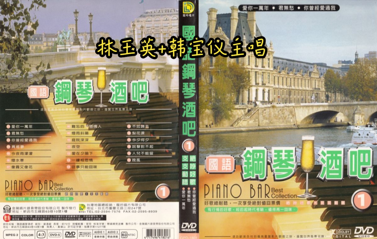 [图]【DVD压制超清版】林玉英,韩宝仪《国语钢琴酒吧1》【原声非原影/金猪唱片】