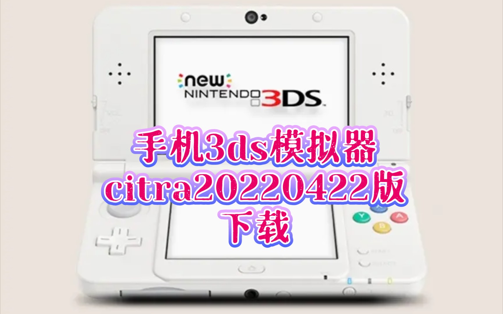 手机《mmj版3DS模拟器20220422版》下载,citra模拟器