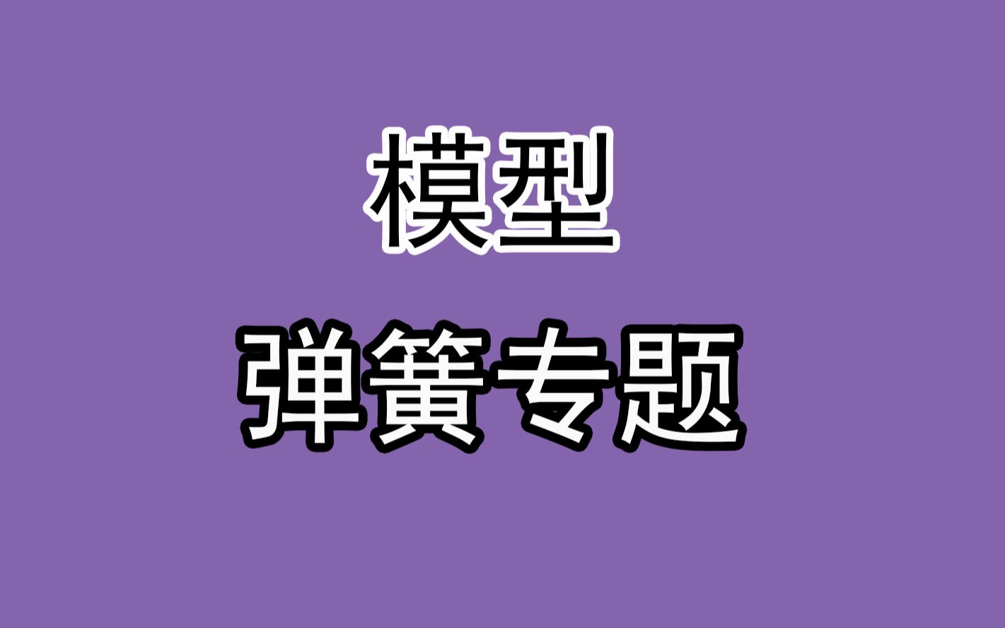 [图]10.【高中物理必修一】【力学】弹簧端点位移