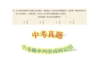 中考6-初中概率直接列表或树状图，一招鲜吃遍天