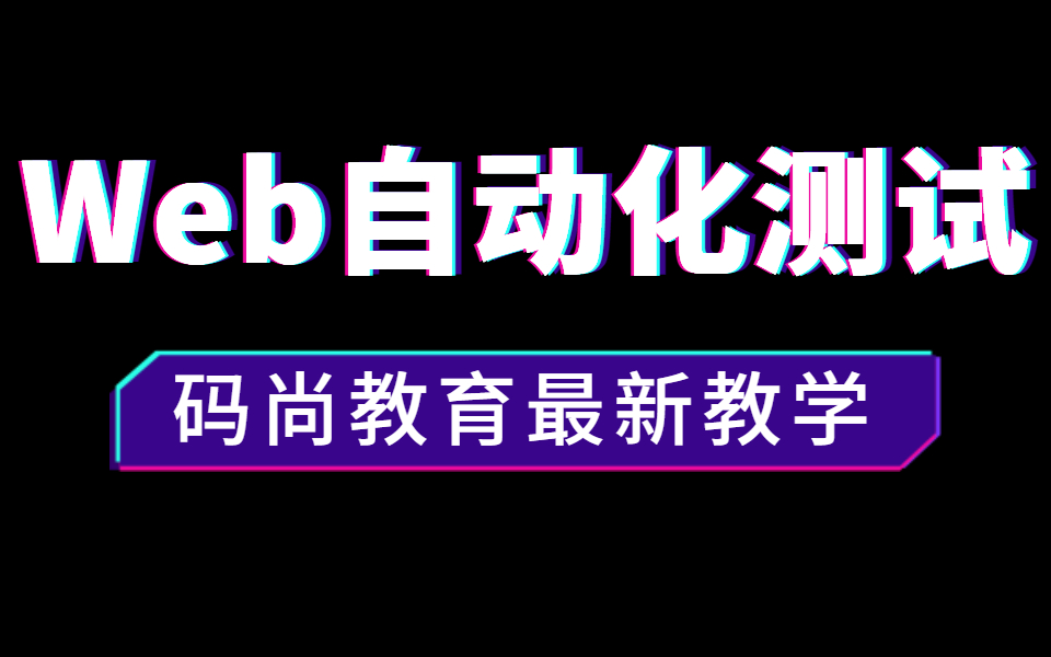 码尚教育官方最新WEB自动化测试之pytest框架和接口关联已经pom设计哔哩哔哩bilibili