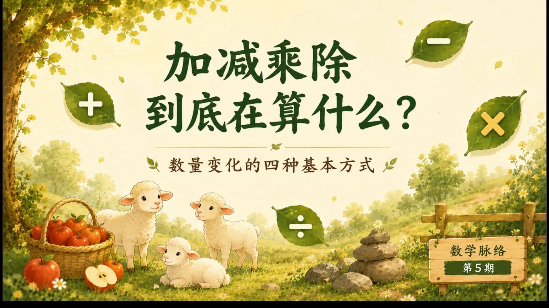 加减乘除到底在算什么？｜数学脉络第5期