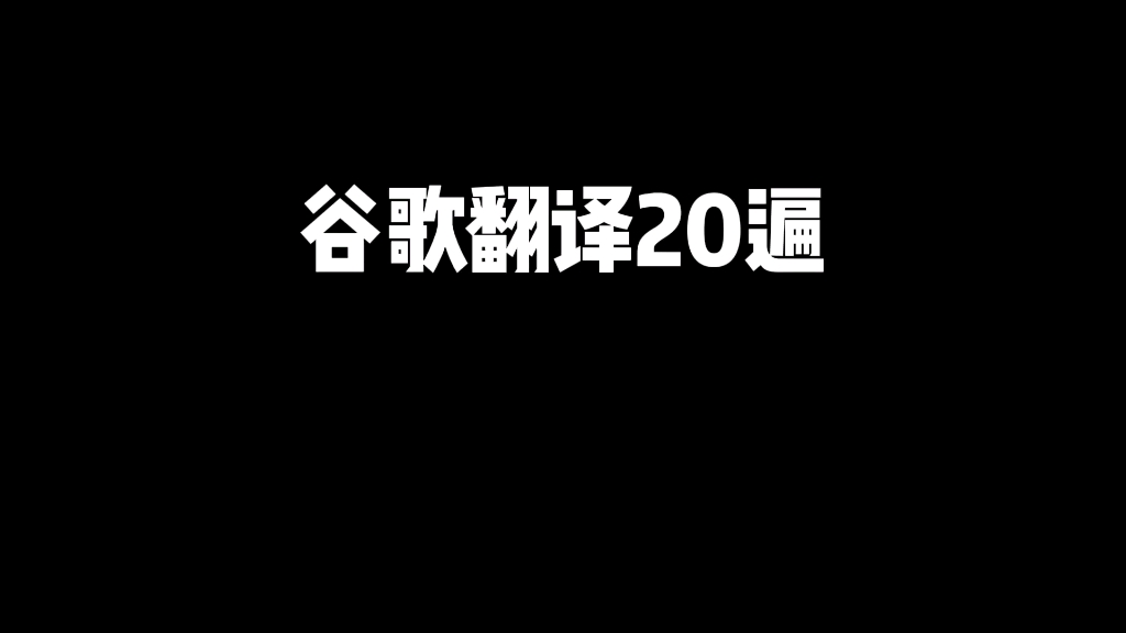 [图]谷歌翻译20遍《出师表》 最长的一集