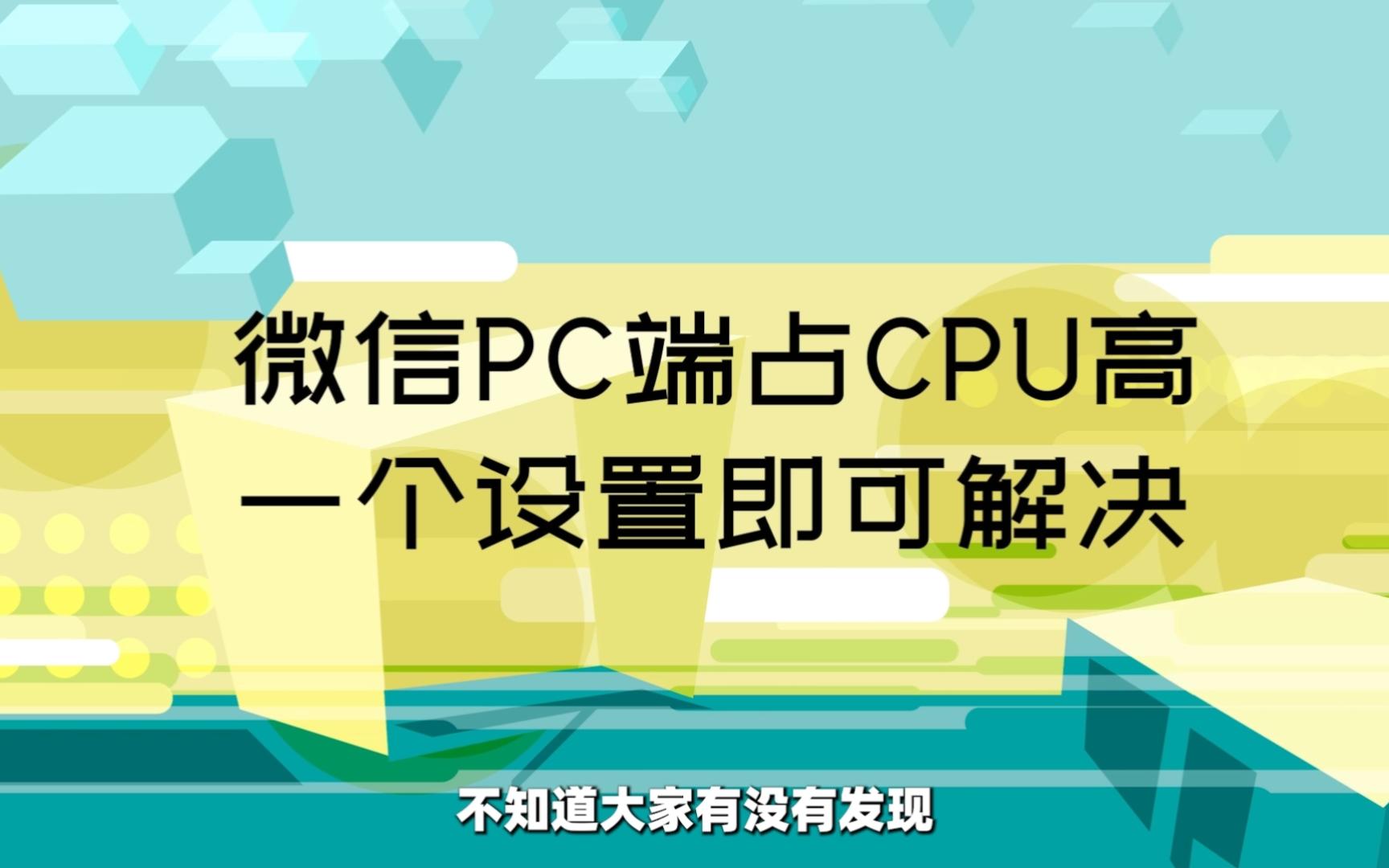 微信群越多电脑越卡的原因找到了 电脑微信一个设置降低CPU占用哔哩哔哩bilibili